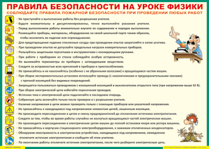 Таблица "Правила безопасности на уроке физики" (100х140 сантиметров, винил) - fgospostavki.ru - Тольятти