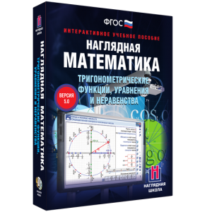 Наглядная математика. Тригонометрические функции, уравнения и неравенства - fgospostavki.ru - Тольятти