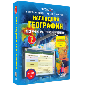 Наглядная география. География материков и океанов. 7 класс - fgospostavki.ru - Тольятти