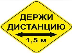 Наклейка соблюдай дистанцию 1,5м (ромб 426мм) - fgospostavki.ru - Тольятти