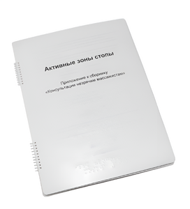 Пособие для слабовидящих - Активные зоны стопы - fgospostavki.ru - Тольятти