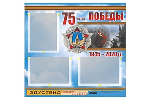 Стенд информационный Эдустенд "75-летие Победы" (75х70, 3 кармана) - fgospostavki.ru - Тольятти