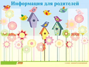 Стенд информационный для ДОУ "Информация для родителей" (80х110см, 6 карм., алюм. проф.) - fgospostavki.ru - Тольятти