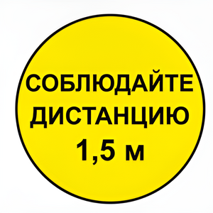 Наклейка соблюдай дистанцию 1,5м (круг 320мм) - fgospostavki.ru - Тольятти