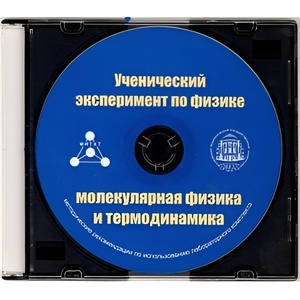 Методические рекомендации по использованию лабораторного комплекта по молекулярной физике и термодинамике «Ученический эксперимент по физике. Молекулярная физика и термодинамика» - fgospostavki.ru - Тольятти