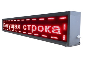 Бегущая строка улица/помещение (красная) - fgospostavki.ru - Тольятти