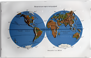 Пособие для слабовидящих - Физическая карта полушарий - fgospostavki.ru - Тольятти