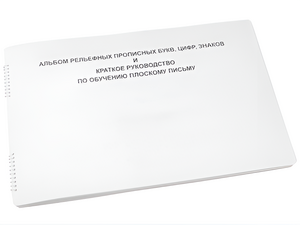 Пособие для слабовидящих - Альбом рельефно-прописных букв, цифр - fgospostavki.ru - Тольятти