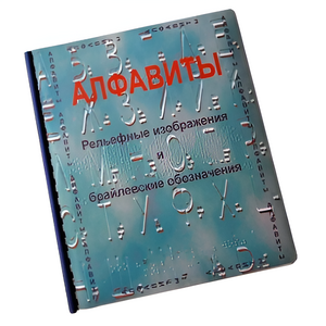 Пособие для слабовидящих - Алфавиты Брайля - fgospostavki.ru - Тольятти