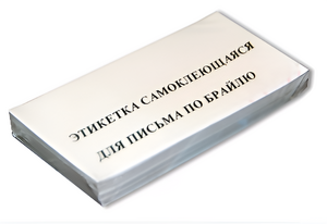 Набор этикеток для письма по Брайлю - fgospostavki.ru - Тольятти