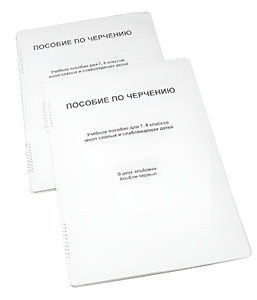 Пособие для слабовидящих - Черчение 7-8 класс - fgospostavki.ru - Тольятти