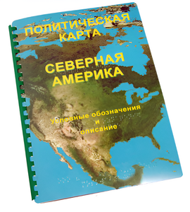 Пособие для слабовидящих - Политическая карта Северной и Центральной Америки - fgospostavki.ru - Тольятти