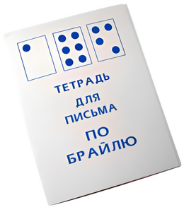 Тетрадь для письма по Брайлю - fgospostavki.ru - Тольятти