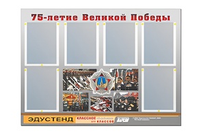 Стенд информационный Эдустенд "75-летие Победы" (80х110, 6 карманов) - fgospostavki.ru - Тольятти