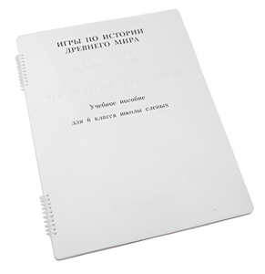 Пособие для слабовидящих - Игры по истории Древнего мира - fgospostavki.ru - Тольятти