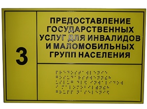 Информационно-тактильный знак (табличка) без рамки (600х800 миллиметров) - fgospostavki.ru - Тольятти