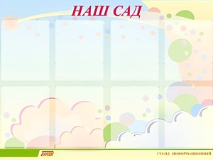 Стенд информационный для ДОУ "Наш сад" (80х110см, 8 карм., алюм. проф.) - fgospostavki.ru - Тольятти