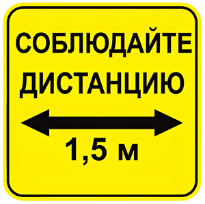 Наклейка соблюдай дистанцию 1,5м (квадрат 320мм) вариант 2 - fgospostavki.ru - Тольятти