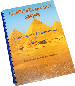 Пособие для слабовидящих - Политическая карта Африки - fgospostavki.ru - Тольятти