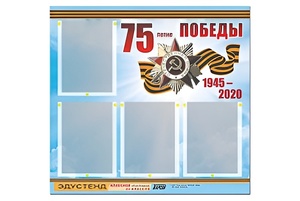 Стенд информационный Эдустенд"75-летие Победы" (80х75, 4 карманов) - fgospostavki.ru - Тольятти