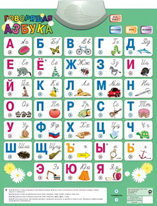 Озвученный плакат «Говорящая Азбука» - fgospostavki.ru - Тольятти