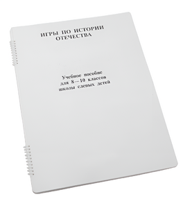 Пособие для слабовидящих - Игры по "Истории отечества" - fgospostavki.ru - Тольятти
