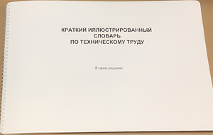 Пособие для слабовидящих - "Краткий иллюстрированный словарь по техническому труду" - fgospostavki.ru - Тольятти