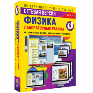 Лабораторные работы по физике 9 класс. Сетевая версия - fgospostavki.ru - Тольятти