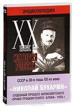 DVD "Мультимедийная энциклопедия «История России. ХХ век». СССР в 30-е годы. Николай Бухарин. Судебный процесс антисоветского «право-троцкистского блока» 1938 г." - fgospostavki.ru - Тольятти