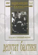 DVD художественный фильм "Депутат Балтики" - fgospostavki.ru - Тольятти
