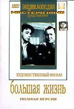 DVD художественный фильм "Большая жизнь" - fgospostavki.ru - Тольятти