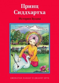 Принц Сиддхартха. История Будды - fgospostavki.ru - Тольятти