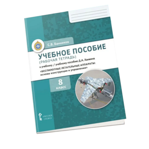 Комплект учебно-методических материалов по беспилотным летательным аппаратам для ученика - fgospostavki.ru - Тольятти