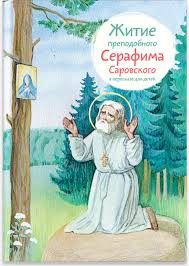 Житие преподобного Серафима Саровского в пересказе для детей - fgospostavki.ru - Тольятти