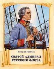 Святой адмирал русского флота - fgospostavki.ru - Тольятти