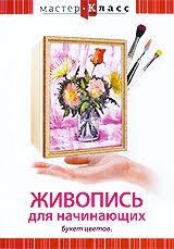 DVD "Мастер-класс. Живопись для начинающих. Букет цветов" - fgospostavki.ru - Тольятти