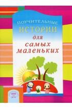 Поучительные истории для самых маленьких - fgospostavki.ru - Тольятти