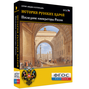 История русских царей. Последние императоры России - fgospostavki.ru - Тольятти