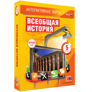 Интерактивные карты. Всеобщая история. 5 класс - fgospostavki.ru - Тольятти
