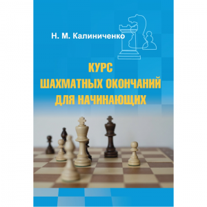 Калиниченко Н.М. "Курс шахматных окончаний для начинающих"  - fgospostavki.ru - Тольятти