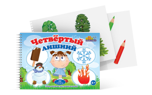 Открытки для развития логики "Четвертый лишний" - fgospostavki.ru - Тольятти