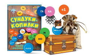 Игровой тренажер для чтения слогов и слов "Сундуки-копилки" - fgospostavki.ru - Тольятти