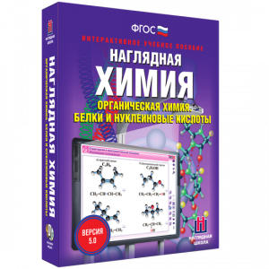 Наглядная химия. Органическая химия. Белки и нуклеиновые кислоты - fgospostavki.ru - Тольятти