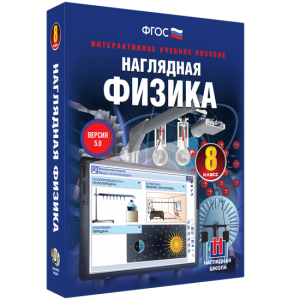 Наглядная физика. 8 класс - fgospostavki.ru - Тольятти