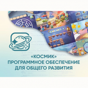 «Космик» Программное обеспечение для общего развития - fgospostavki.ru - Тольятти