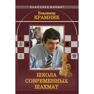 Владимир Крамник. Школа современных шахмат. - fgospostavki.ru - Тольятти