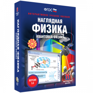 Наглядная физика. Квантовая физика - fgospostavki.ru - Тольятти