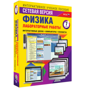 Лабораторные работы по физике 7 класс. Сетевая версия - fgospostavki.ru - Тольятти
