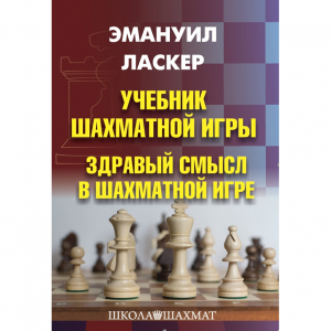 Ласкер Э. "Учебник шахматной игры. Здравый смысл в шахматной игре" - fgospostavki.ru - Тольятти