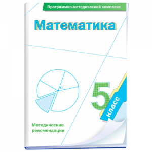Математика. 5 класс. Программно-методический комплекс - fgospostavki.ru - Тольятти